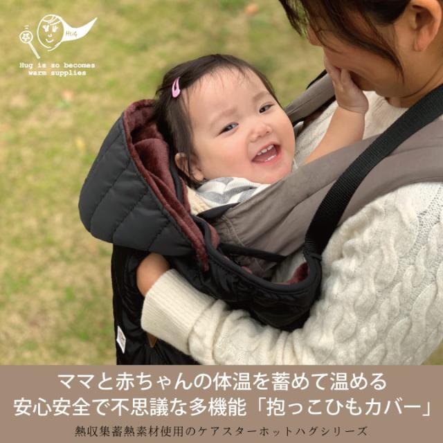 CARESTAR蓄熱暖かいあったかい抱っこ紐カバー1