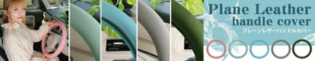 プレーンレザーハンドルカバー