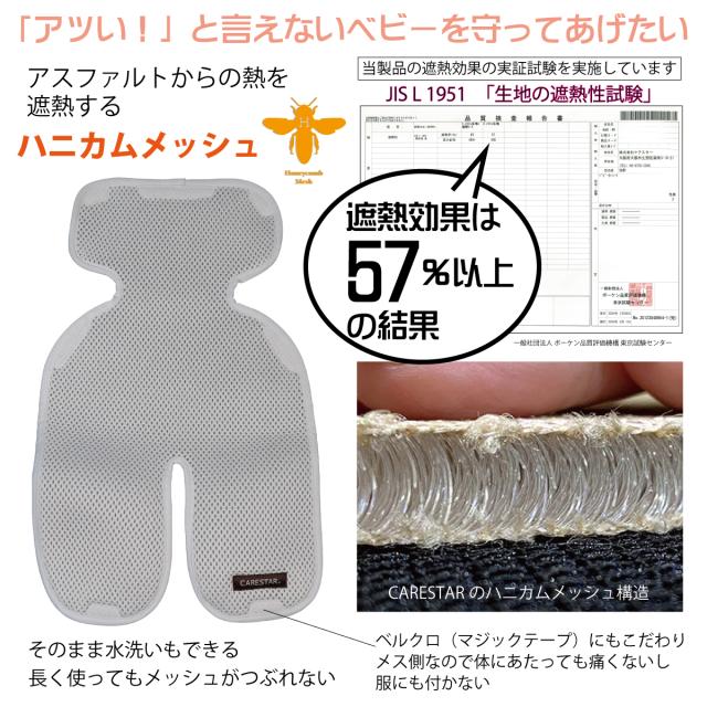 CARESTARハニカムメッシュベビーカー遮熱マット＆コットンシートセット3