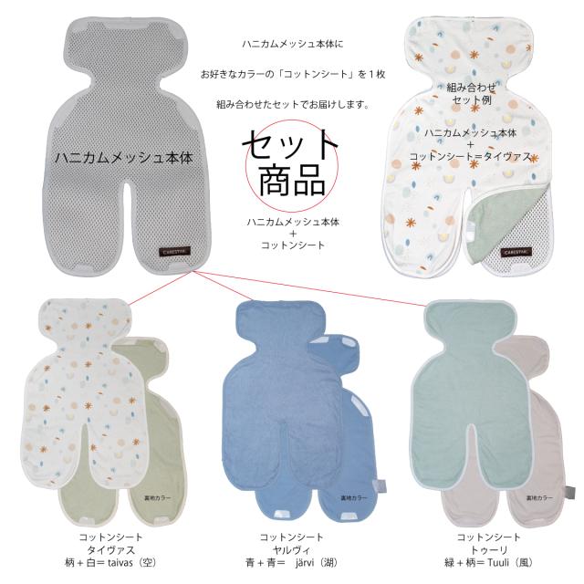 CARESTARハニカムメッシュベビーカー遮熱マット＆コットンシートセット4