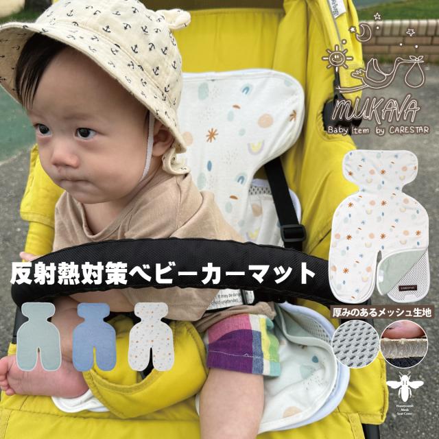 CARESTARハニカムメッシュベビーカー遮熱マット＆コットンシートセット1