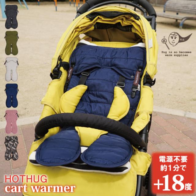 ホットハグ蓄熱カートウォーマーCARESTAR1