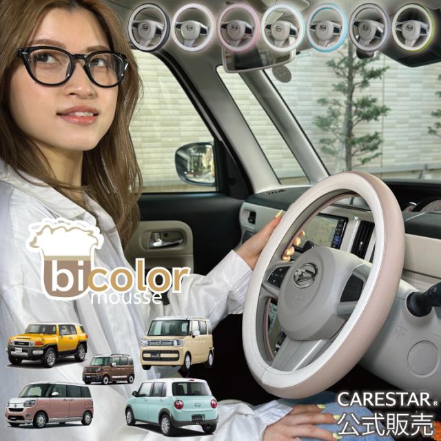 CARESTARバイカラーハンドルカバー