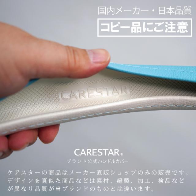CARESTARバイカラーハンドルカバー