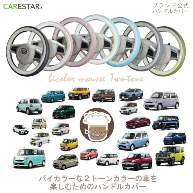 CARESTARバイカラーレザーハンドルカバー1