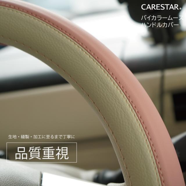 CARESTARバイカラーハンドルカバー