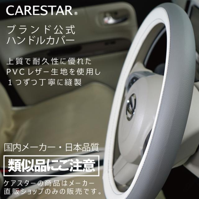 CARESTARバイカラーハンドルカバー