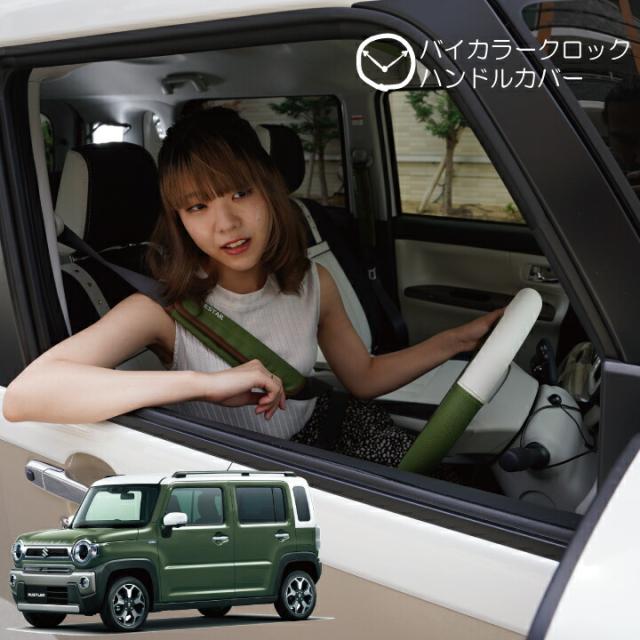 CARESTARバイカラーハンドルカバー