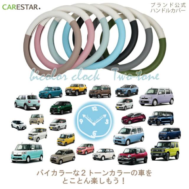 CARESTARバイカラーレザーハンドルカバー2