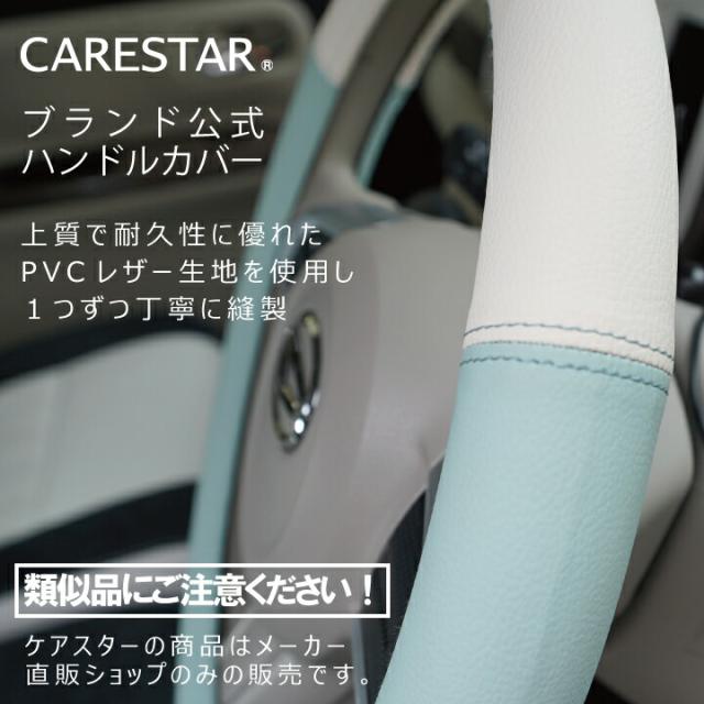 CARESTARバイカラーハンドルカバー