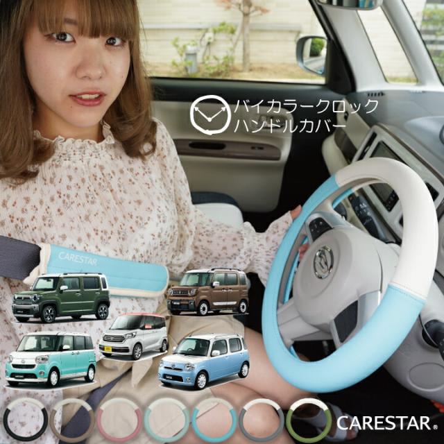 CARESTARバイカラーハンドルカバー
