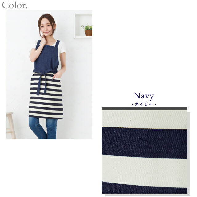 デニムとボーダーの切り替えデザインがかわいいエプロンのネイビー