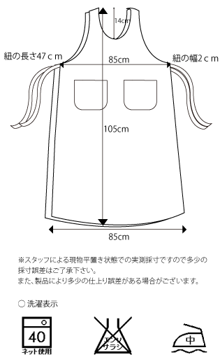 さらさらロングダブリエ　エプロンのサイズ表