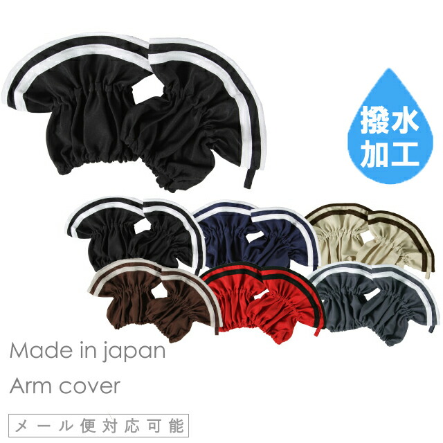 撥水・防水無地アームカバー