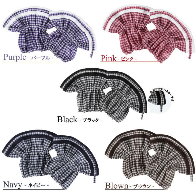 撥水・防水ギンガムチェック柄がかわいいアームカバーのデティール