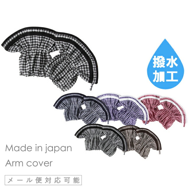 撥水・防水ギンガムチェック柄がかわいいアームカバー