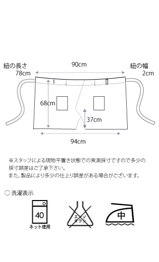 麻（リネン）100％のシンプルロング丈カフェエプロンのサイズ表