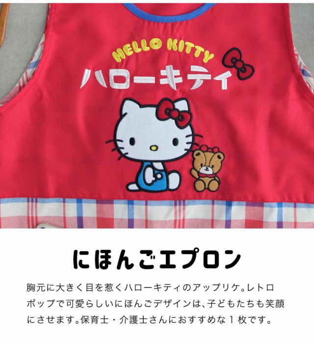 保育士エプロン キティちゃん 可愛らしく