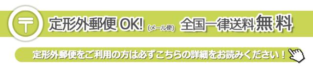 メール便注意事項
