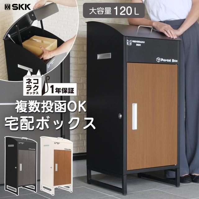 SKK ネコラクボックス 置き配対応