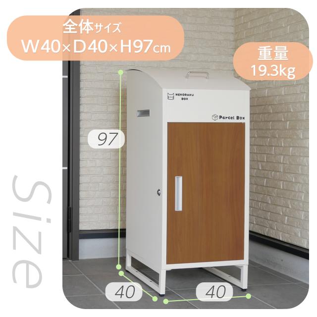 宅配ボックス全体のサイズ