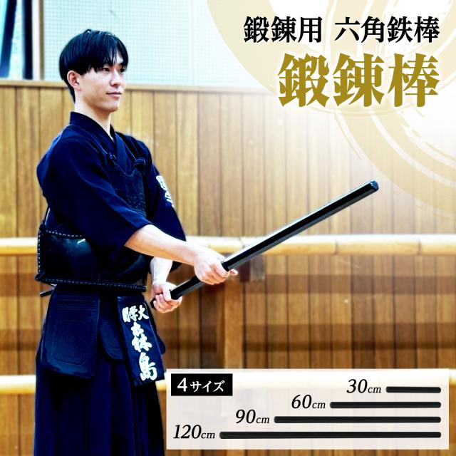 鍛錬棒 振り棒 四尺 120cm 7.2kg 素振刀 振棒 六角鉄棒 野球