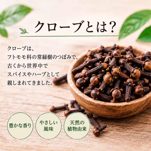 オーガニッククローブ