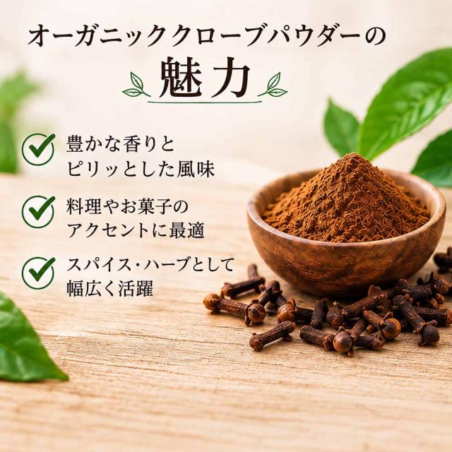 無添加クローブ