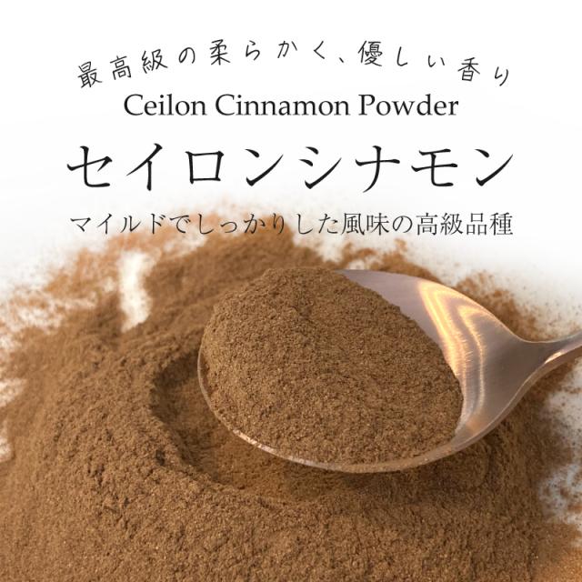 セイロンシナモン