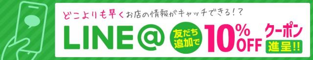 友達登録で超お得10％オフクーポン配布中！ラインの友達登録お待ちしております。