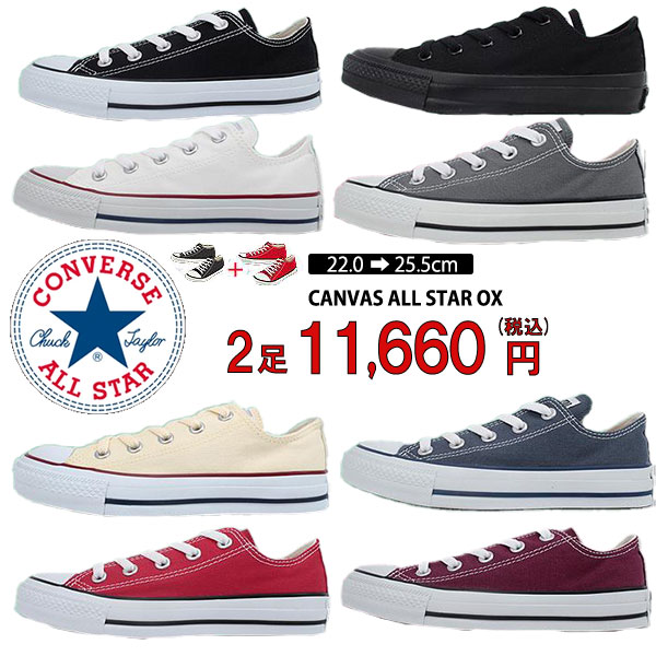 『フォロー割！閉店セール』　コンバースオールスター 4足セット CONVERSE コンバース スニーカー CANVAS ALL STAR OX 定番