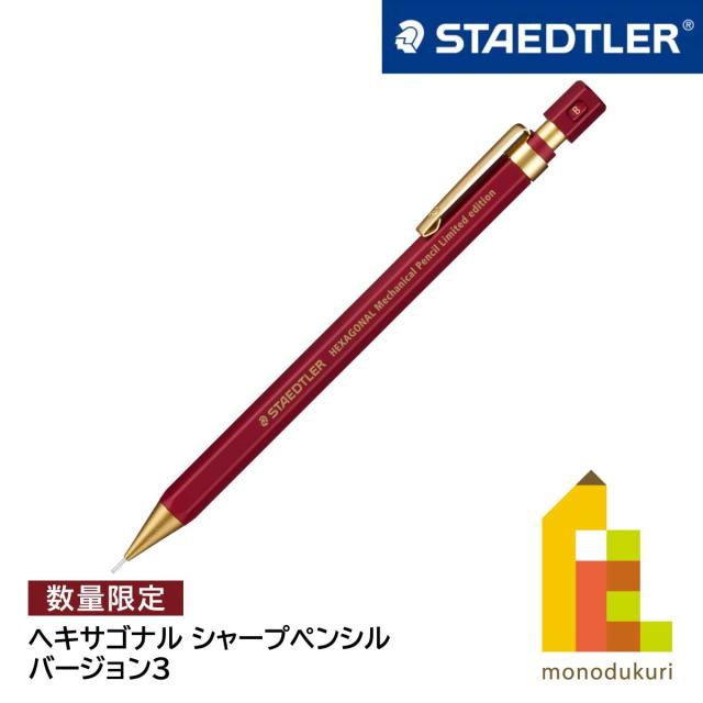 【新品】ステッドラー ヘキサゴナル バージョン3 限定シャープペン Amazon.co.jp: ステッドラー ヘキサゴナルシャープペンシル