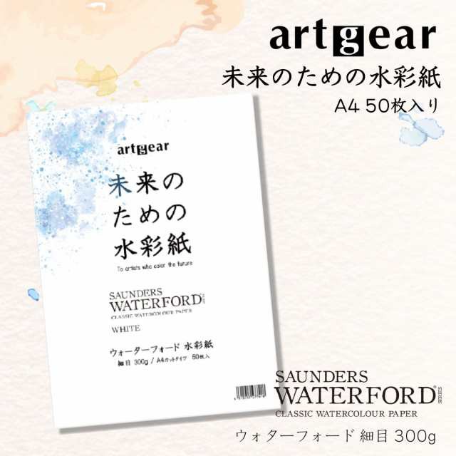 artgear 未来のための水彩紙 A4 50枚入り (ウォーターフォード