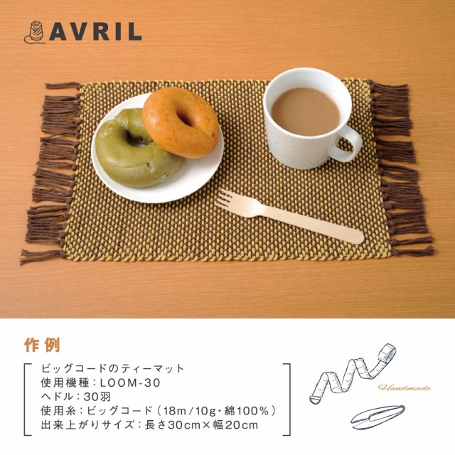 AVRIL (アヴリル) オリジナル卓上織機 Rubber Wood Loom-30 AVRIL (アヴリル) オリジナル卓上織機 Rubber Wood Loom-30