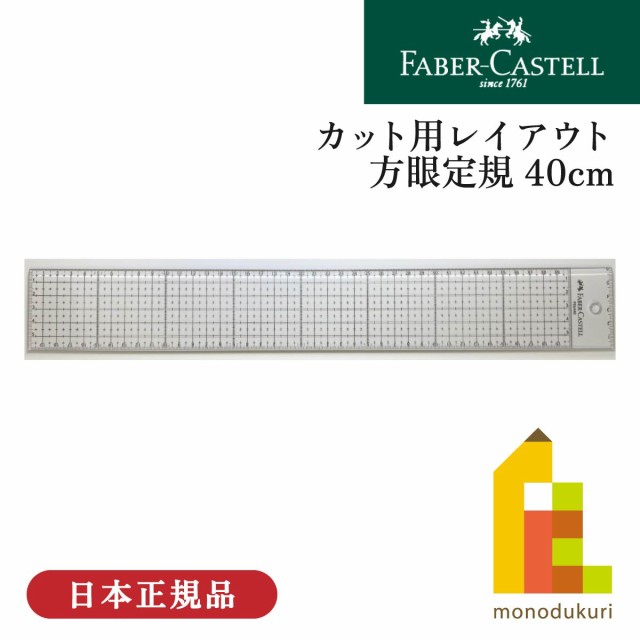 ファーバーカステル カット用レイアウト方眼定規 40cm(FE 6440) 定規