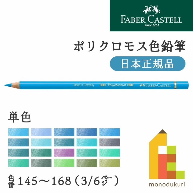日本正規品】ファーバーカステル ポリクロモス色鉛筆【単色】全