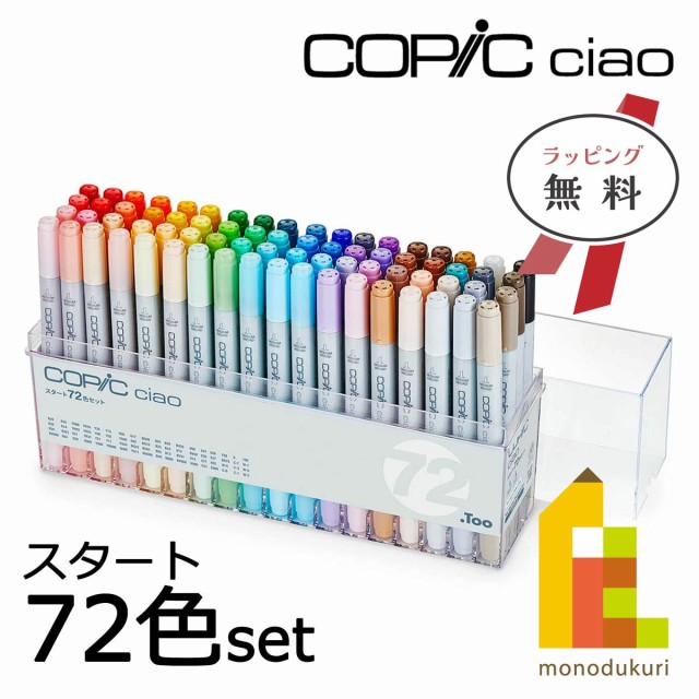 コピック コピックチャオ スタート 72色 セット 12503047