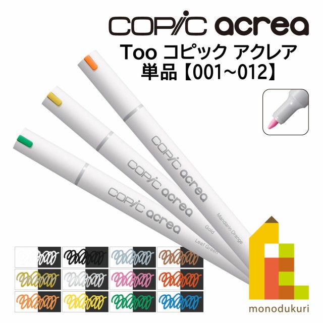 Too コピック アクレア copic acrea 単品・単色(001〜012) バラ