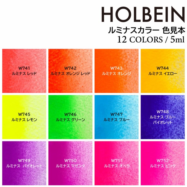 ホルベイン 透明水彩絵具2号(5ml) ルミナスカラー 12色セット