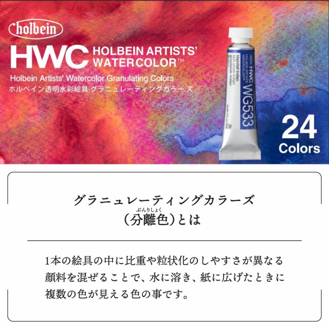 ホルベイン分離色「グラニュレーティングカラーズ」全24色