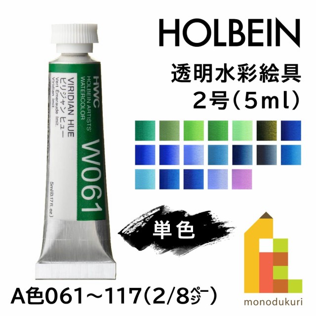 ホルベイン 透明水彩絵具2号(5ml)【単色】全108色（A色061〜117