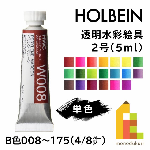 ホルベイン 透明水彩絵具2号(5ml)【単色】全108色（B色008〜175）【4/8 