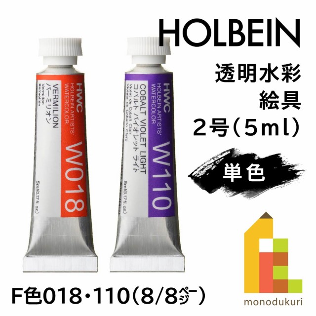 ホルベイン 透明水彩絵具2号(5ml)【単色】全108色（F色018・110）【8/8