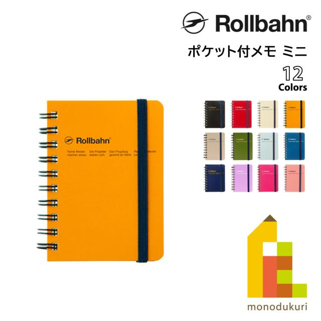 Rollbahn ロフト限定 ポケット付きメモ ミニ ロルバーン 6冊