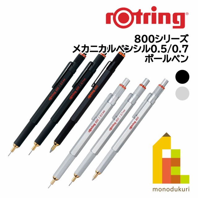 ロットリング 製図用シャープペン/ボールペン 800シリーズ