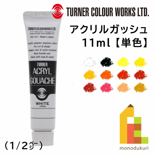 ターナー アクリルガッシュ(11ml) 単色【A1〜32】 バラ売り (1/2)の通販はau PAY マーケット - Art&Craft Lab |  au PAY マーケット－通販サイト