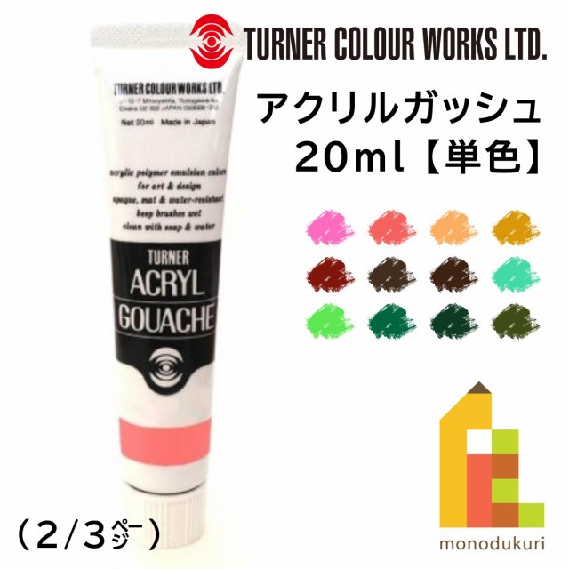 ターナー アクリルガッシュ ホルベイン ゴールデンアクリリック