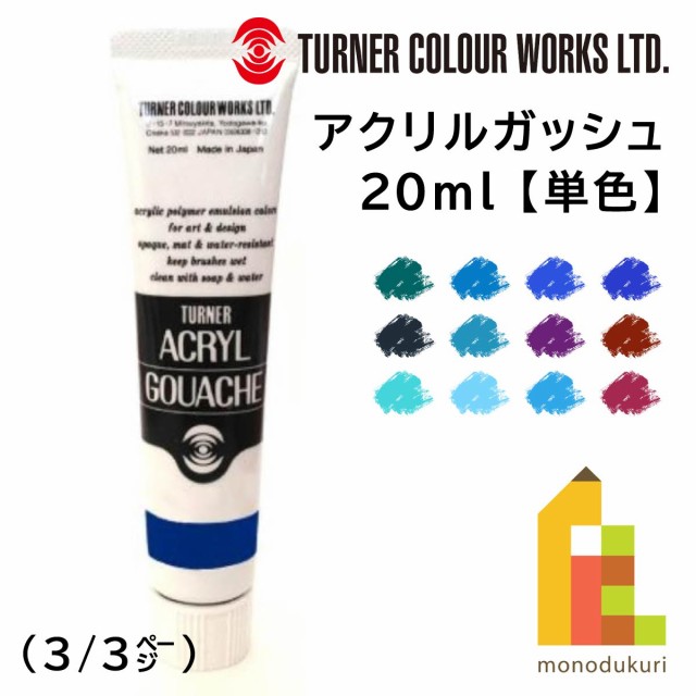 ターナー アクリルガッシュ(20ml) 単色 バラ売り (3 3)