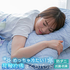 枕パッド冷感