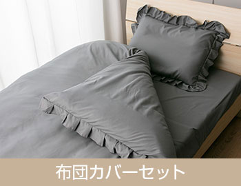フリル カバー セット